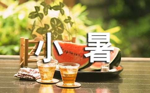 小暑经典祝福语（精选190句）-资源网