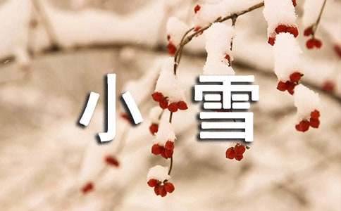 小雪节问候客户的祝福短信-资源网