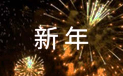 经典新年搞笑祝福语130句-资源网