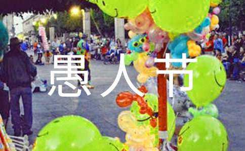 4.1愚人节创意搞怪短信祝福（精选190句）-资源网