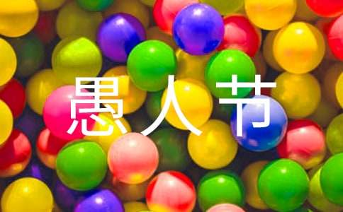 2018年愚人节祝福语10条-资源网