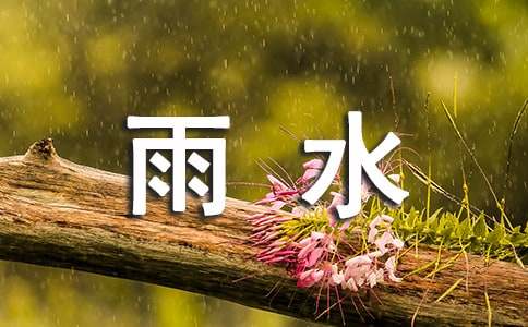 雨水节气祝福语句大全-资源网