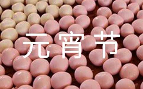 元宵节微信红包祝福语210句-资源网