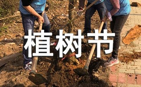 植树节祝福短信精选-资源网