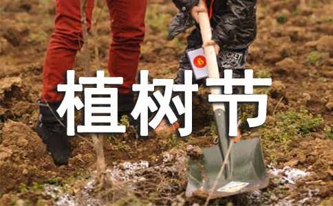 植树节红色祝福短信-资源网