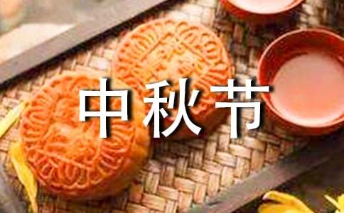 公司中秋节祝福致辞（通用10篇）-资源网