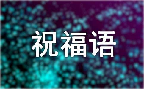 周四早晨问候祝福语大全-资源网