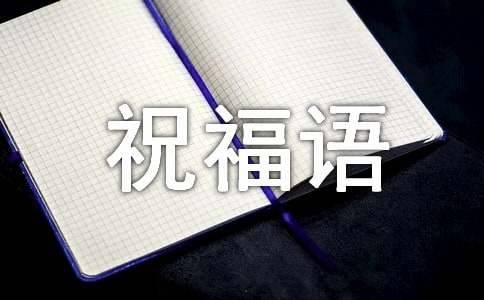 最新冬至微信祝福语（精选100句）-资源网