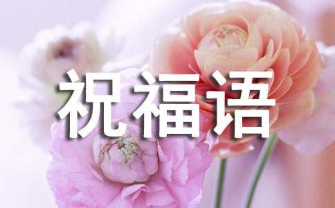 星期二微信祝福语-资源网