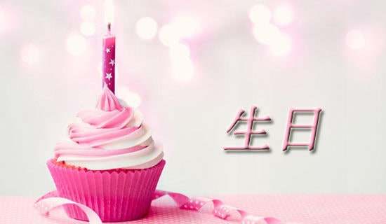 精选生日祝福留言-资源网