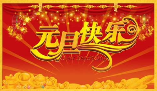 关于元旦的祝福语（精选410句）-资源网