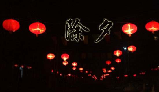 除夕发给领导的祝福短信（精选140句）-资源网