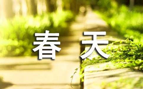 形容春天的成语欣赏-资源网