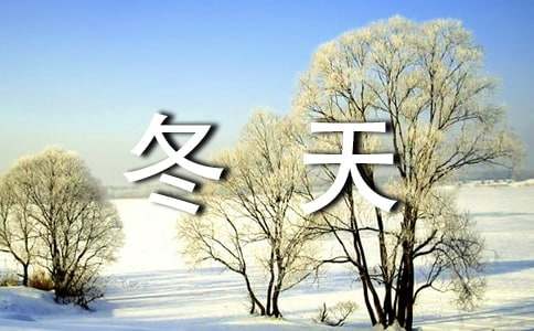 形容描写冬天的成语合集-资源网