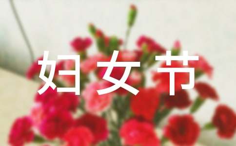 关于三八妇女节日记300字（精选16篇）-资源网