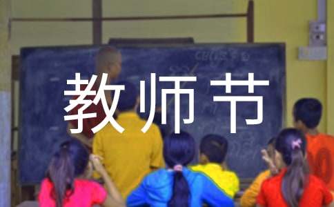 教师节日记（精选32篇）-资源网