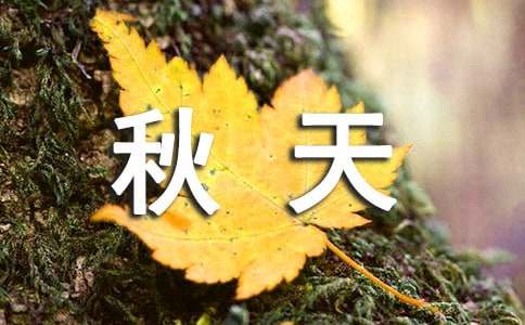 秋天来了三年级日记（精选41篇）-资源网