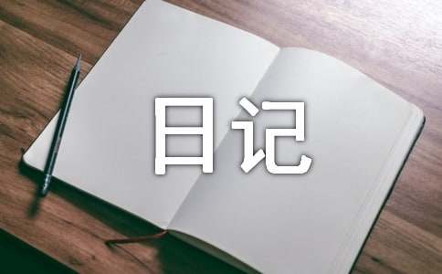 狗观察日记400字-资源网
