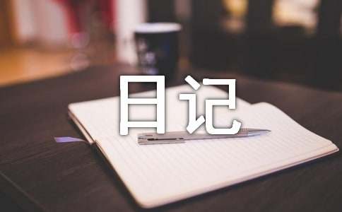 初中日记350字（通用56篇）-资源网