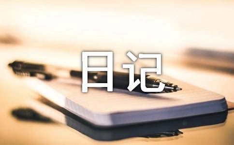 初中成长日记作文-资源网