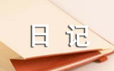 初三寒假日记550字（通用17篇）-资源网