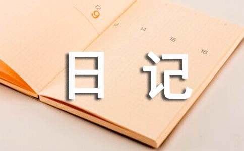 关于寒假日记（精选44篇）-资源网