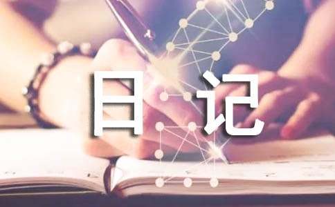高一寒假日记大全200字-资源网