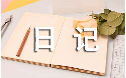 经典情感日记（通用50篇）-资源网
