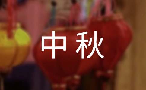 中秋赏月日记（精选41篇）-资源网