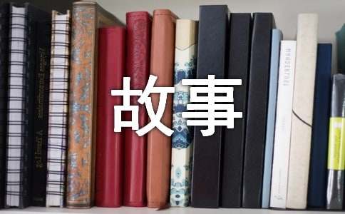 故事在现实认知观的基础上，对其描写成非常态性现象。是文学体裁的一种，侧重于事件发展过程的描述。下面是小编整理的风与花的对话睡前少儿故事，仅供参考，希望能够帮助到大家。　　风与花的对话睡前少儿故事　　风与花的对话 一夜风雨，果园里掉落了许许多多花瓣儿。花瓣儿挺生气，责怪风说：“风啊风，你自个儿居无定所，到处游逛，我可只想长在树枝上，哪儿也不愿去。你不该将我刮到地上来。”　　风说：“说实在的，我虽然轻轻刮过你的脸，可你掉落下来，却怪不得我，