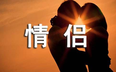故事一般都和原始人类的生产生活有密切关系，他们迫切地希望认识自然，于是便以自身为依据，想象天地万物都像人一样，有着生命和意志。下面是小编帮大家整理的情侣睡前小故事，供大家参考借鉴，希望可以帮助到有需要的朋友。　　情侣睡前小故事 1　　大个子老鼠和小个子猫一起上学去。　　今天是阴天。　　小个子猫说：“我不喜欢阴天。”　　大个子老鼠说：“我也不喜欢阴天。”　　小个子猫说：“在阴天，我老是想起不高兴的事情。”　　大个子老鼠说：“要想起高兴的事