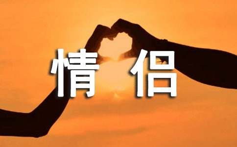 睡前故事一般都是以童话为主题，一般不会有过于激烈的情节，且大多数都以美好的结局结尾。下面是小编为大家整理的情侣睡前故事，仅供参考，欢迎大家阅读本文。　　情侣睡前故事 1　　雷龙先生和雷龙太太正一动不动地坐在沙滩上，因为他们的五个小宝宝就要出生了。　　突然，“啪”的一声，一个蛋壳裂开了，里面钻出了一只可爱的小雷龙，是个小姑娘!　　“亲爱的宝贝，欢迎你的到来，你是我们家庭的小姐姐!叭——”雷龙先生和雷龙太太一起给这个先来的小姐姐一个响亮的吻