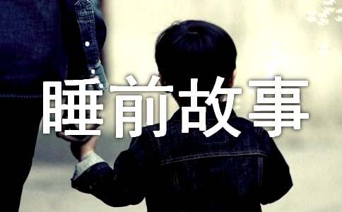 在日复一日的学习、工作或生活中，大家总免不了要接触或使用故事吧，那什么样的故事才比较吸引人呢，以下是小编整理的儿童睡前故事，希望对大家有所帮助。　　儿童睡前故事 1　　蜻蜓点水　　蜻蜓在平静如镜的湖面上款款飞旋，不时地将细长的尾巴弯成弓状伸进水草丛中，湖面因此扩张开一圈圈波纹。　　水草见蜻蜓全神贯注、一丝不苟的样子，联想起人们平日对蜻蜓点水的曲解和嘲讽，愤愤不平地说：“蜻蜓姑娘，您又来播种了?难道您不知道人们对您点水的行为误会很深吗?”