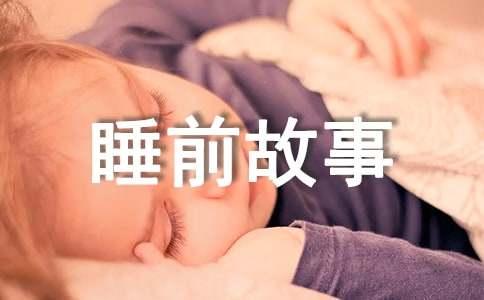 在平平淡淡的日常中，说到童话，大家肯定都不陌生吧，童话对儿童来说具有重要的发展价值，对教师和父母来说具有重要的教育学意义。你知道都有哪些经典童话故事吗？以下是小编精心整理的用一生去寻找一个答案儿童睡前故事，希望能够帮助到大家。　　用一生去寻找一个答案儿童睡前故事 1　　不知道你有没听过这个埃及古老的传说？有个开罗人，一天到晚想发财。日有所思，夜有所梦，有一夜，他梦见从水里冒出一个人，浑身湿淋淋的，一张嘴，吐出一个金币。并且对开罗人说：“