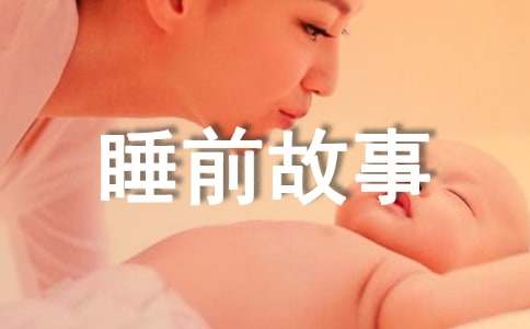 睡前故事除了能让孩子更熟悉声音、词汇和语言，讲故事还能让孩子在上学期间更好地掌握阅读理解技能，提高他们解决问题的能力。针对儿童的阅读习惯，短的睡前童话小故事，已经得到了广泛的认可，它能提升亲情、有助孩子成长，同时还能丰富孩子的知识扩大视野。下面是小编整理分享的适合给小孩子讲的睡前故事，欢迎阅读与借鉴。　　儿童睡前故事 1　　暖和的春天来了,池塘里的冰融化了，柳树上长出了绿色的叶子，青蛙妈妈在泥洞里睡了一个冬天，也醒来了。她从泥洞慢慢里地